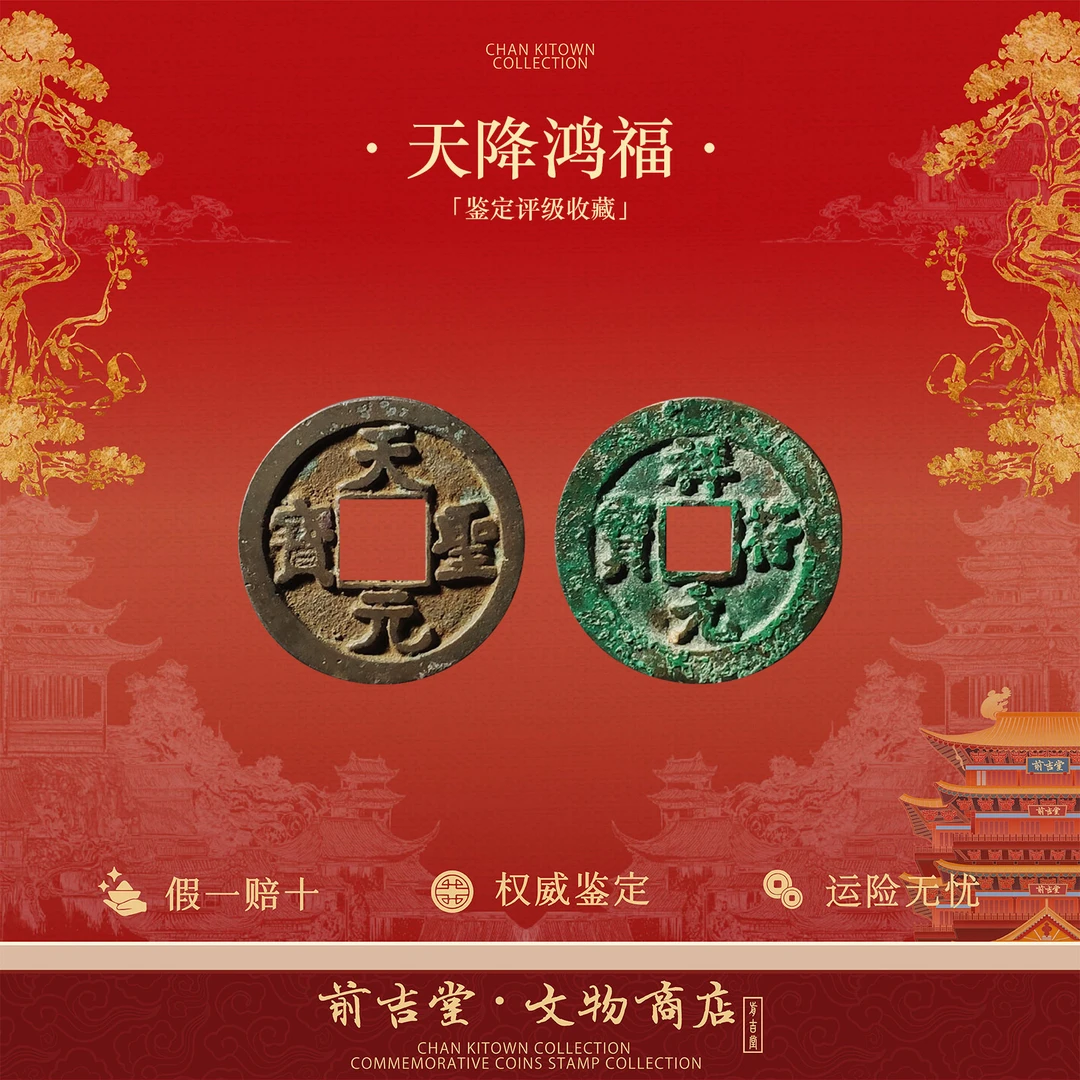 天降洪福 北宋古币双枚套装