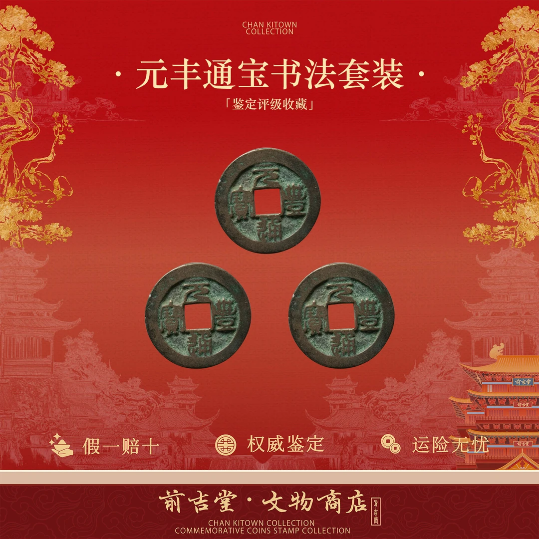 【元丰通宝书法套装】三枚古币评级鉴定