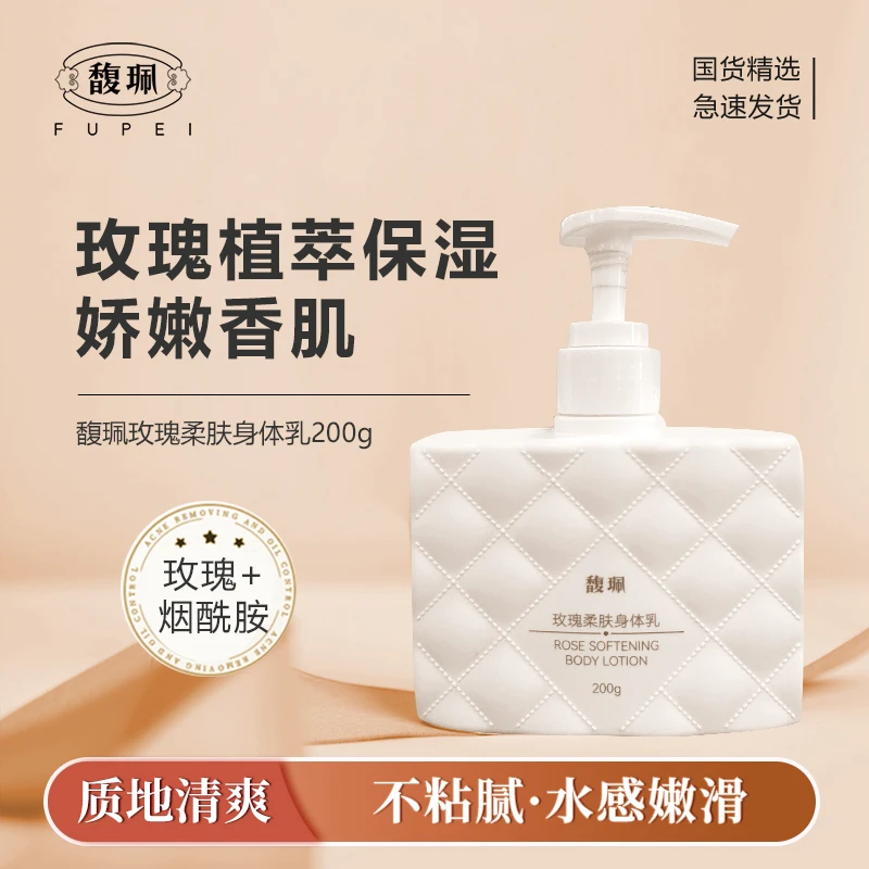 【秋冬必备】馥珮玫瑰柔肤身体乳滋润补水身体乳保湿补水干燥起皮