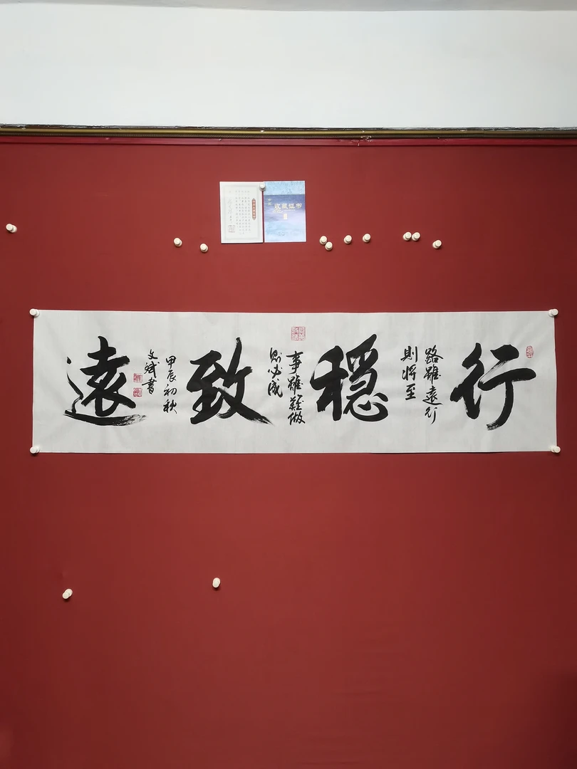 行稳致远书法精品李文斌字画
