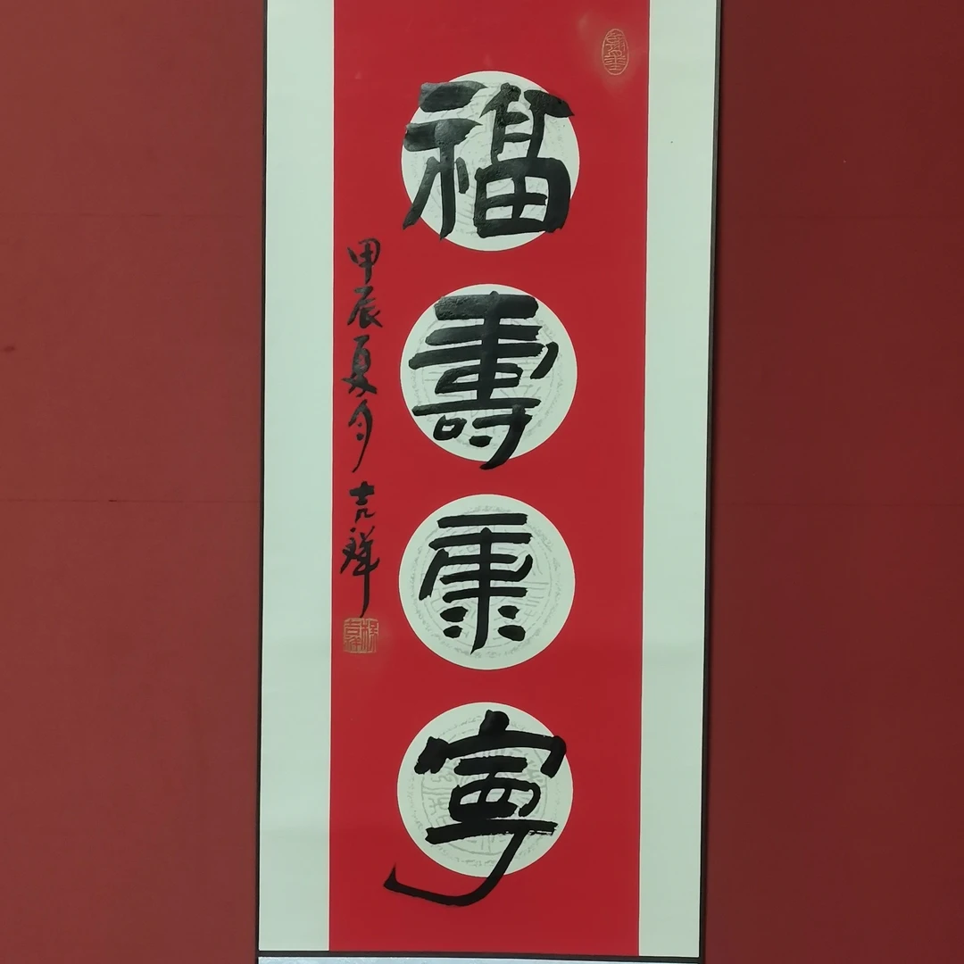 福寿康宁书法精品画轴作品90*32cm