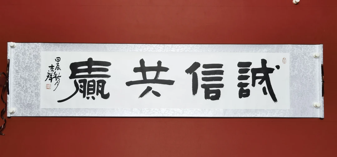 诚信共赢装饰字画杨吉祥书法