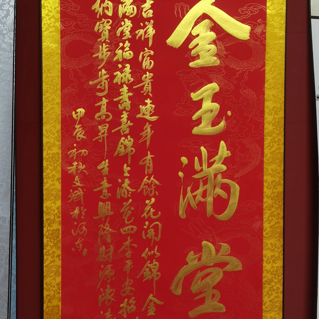 金玉满堂书法李文斌字画