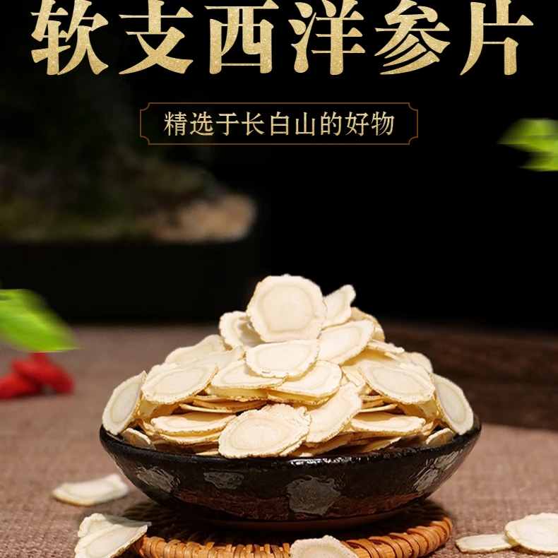 0.8西洋参 长白山西洋参 东北西洋参软质西洋参切片 严选精品