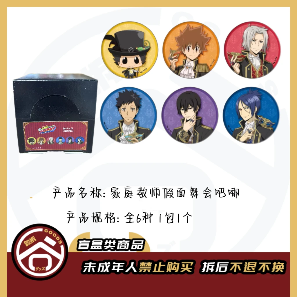 【现货】家庭教师假面舞会吧唧徽章 全6种 日版正版【盲盒】