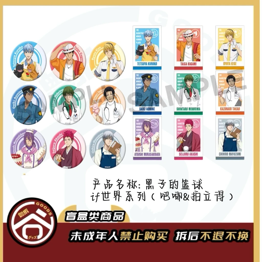 【现货】黑子的篮球if世界系列(吧唧 &相卡)全7种 日版正版【盲盒】