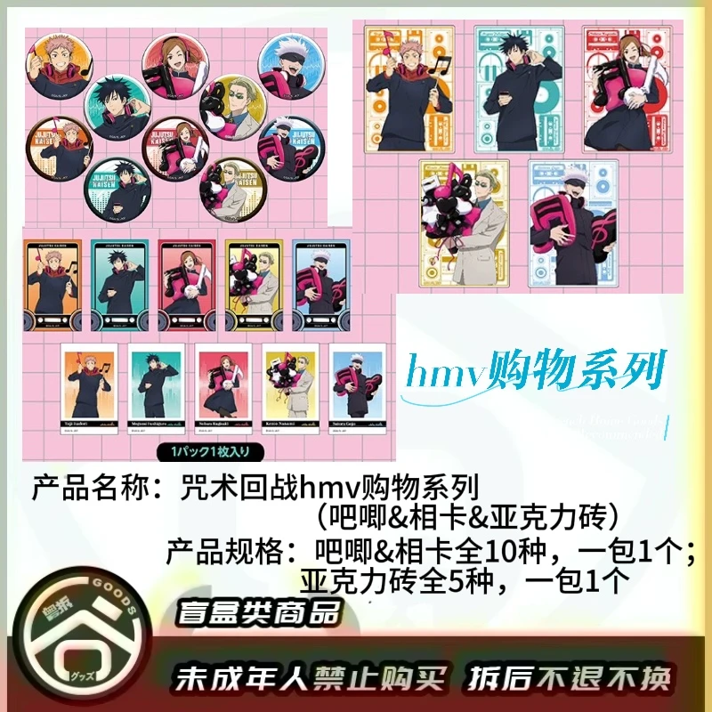 【现货】咒术回战HMV购物系列（吧唧&拍立得&亚克力砖） 【盲盒】