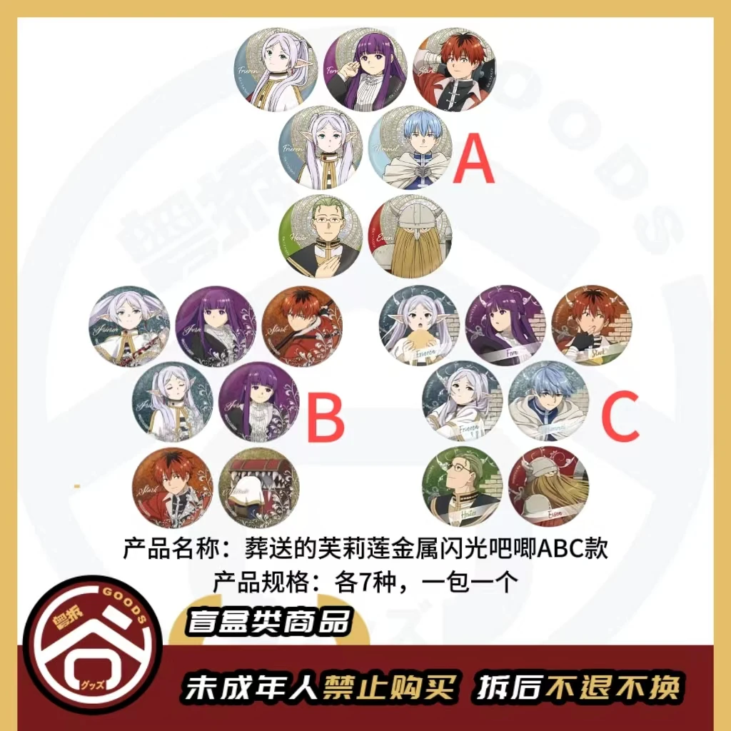 【现货】葬送的芙莉莲金属闪光吧唧（ABC款） 全7种 日版【盲盒】