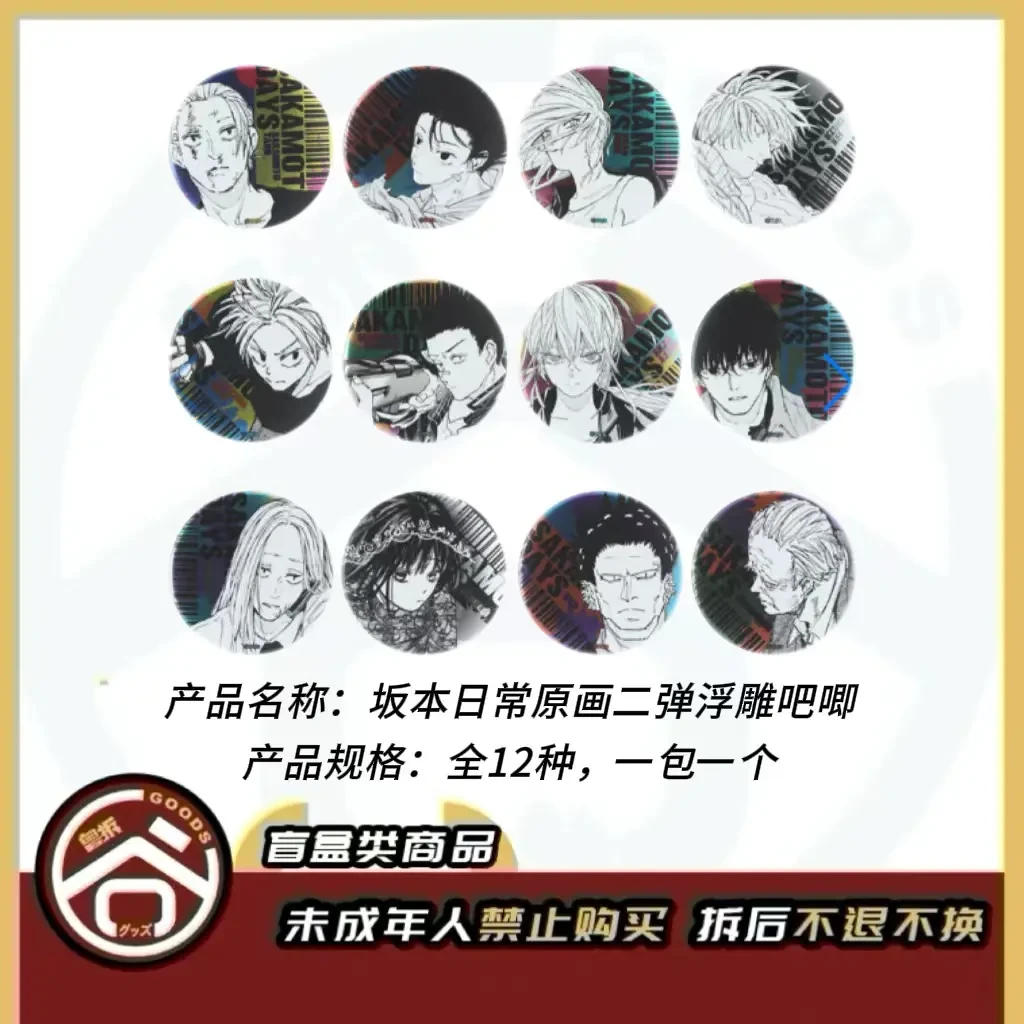 【现货】坂本日常原画第二弹浮雕吧唧 全12种 日版正版【盲盒】