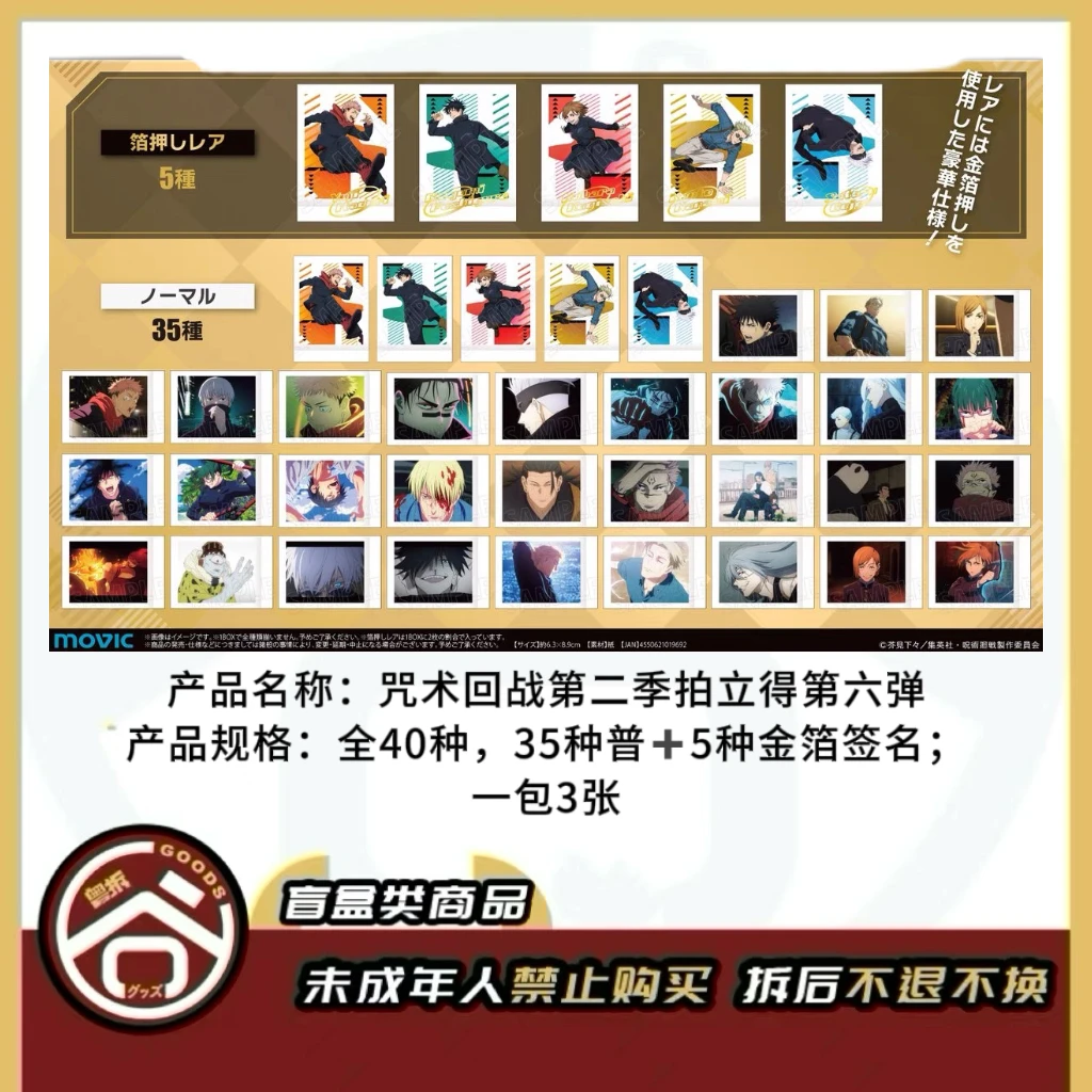 【现货】咒术回战第二季拍立得第六弹 全40种（1包3张） 【盲盒】