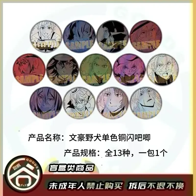 【现货】文豪野犬单色铜闪徽章吧唧全13种（1包1个）日版【盲盒】