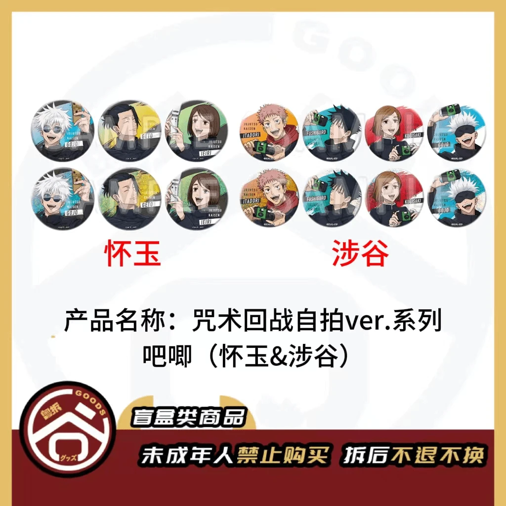 【现货】咒术回战自拍ver.系列吧唧（怀玉&涉谷） 日版正版【盲盒】
