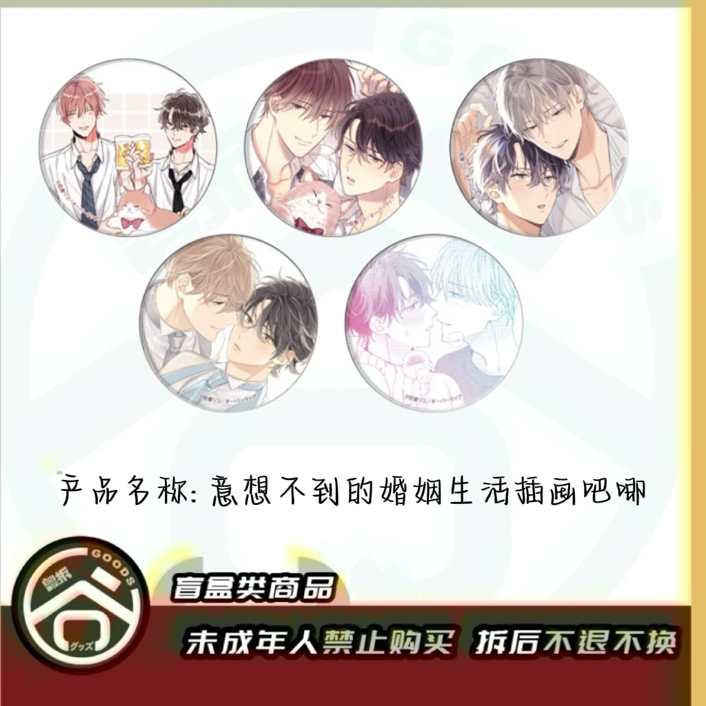 【现货】意想不到的婚姻生活插画吧唧  全5种 日版正版【盲盒】