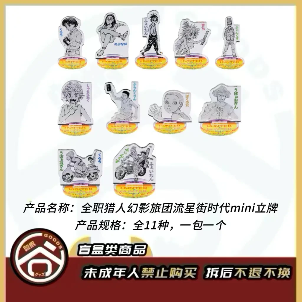 【现货】全职猎人幻影旅团流星街时代mini立牌 全11种 【盲盒】