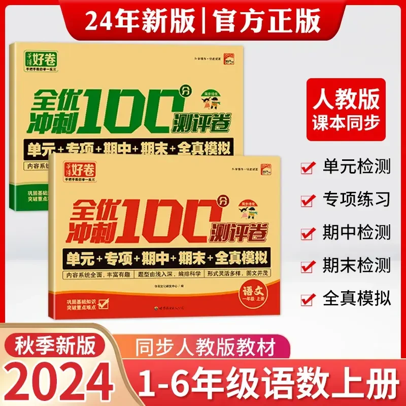 【人教版】单元专项期中期末测试卷小学1-6年级语文数学人教版同步