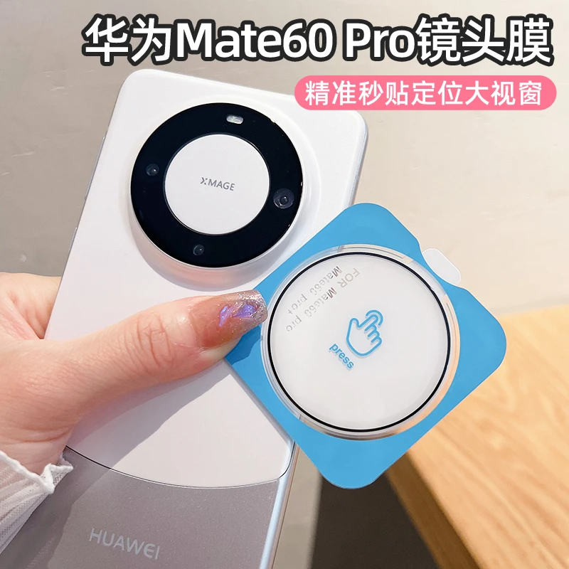 华为mate60pro大视窗精准定位镜头膜mate60手机镜头贴60Pro+后摄