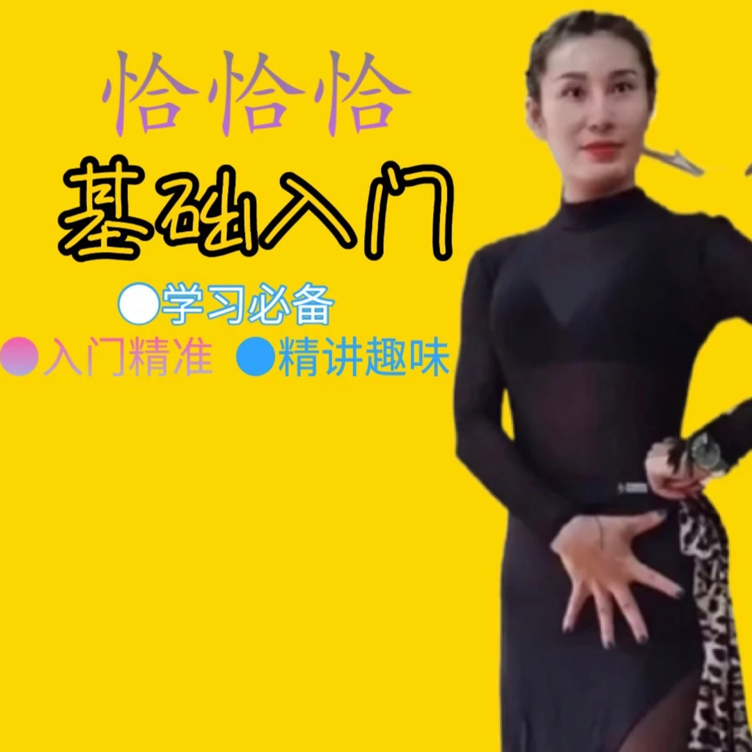 拉丁舞恰恰恰-基础入门