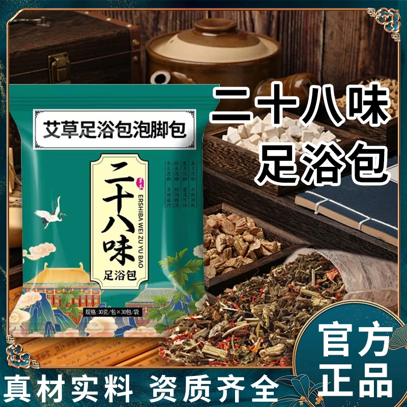 【新升级 大份装】28味泡脚足浴包草本萃取艾草红花益母大包不打粉