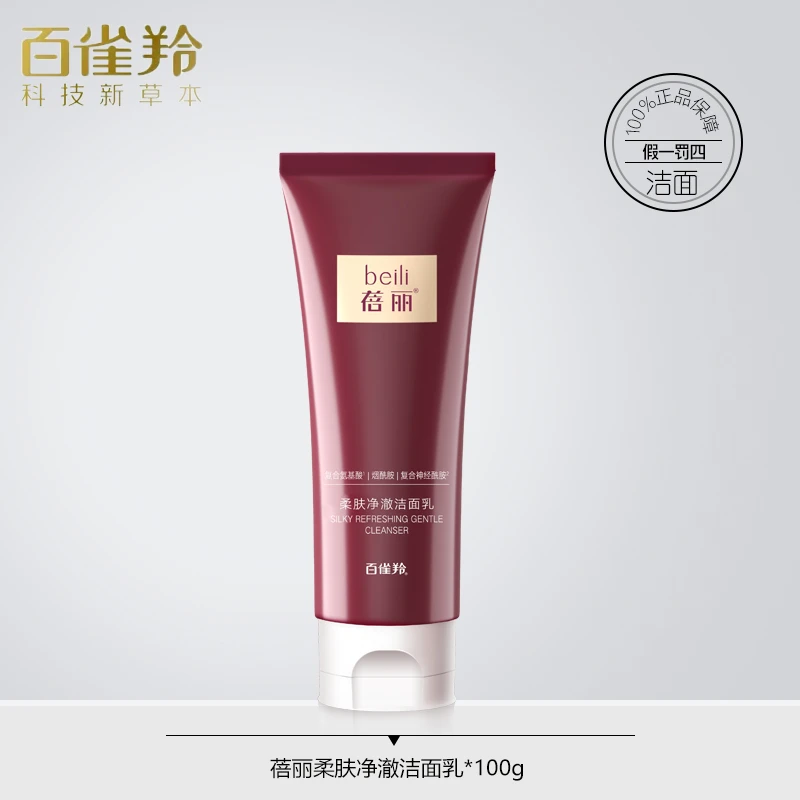 百雀羚蓓丽洁面柔肤净澈洁面乳清洁洗面奶不紧绷国货护肤品包邮