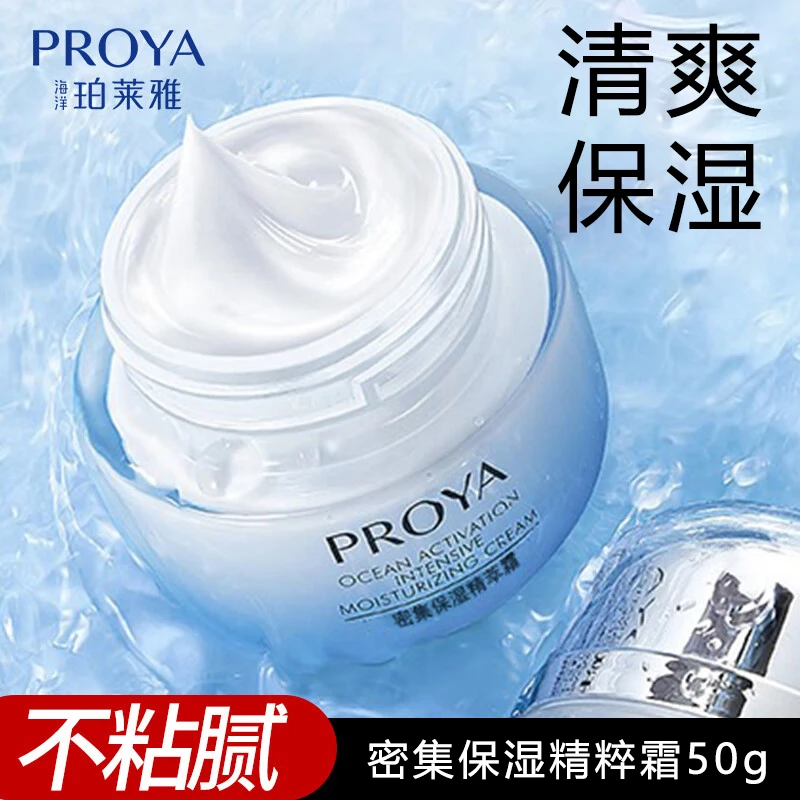 珀莱雅密集保湿精粹霜海洋活能弹润早晚面霜清爽不油腻护肤50g