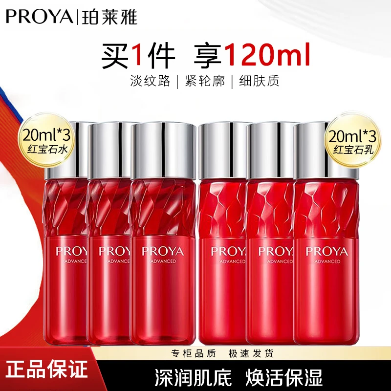 珀莱雅红宝石赋能鲜颜活肤水乳液紧致抗皱保湿清爽囤货试用便携