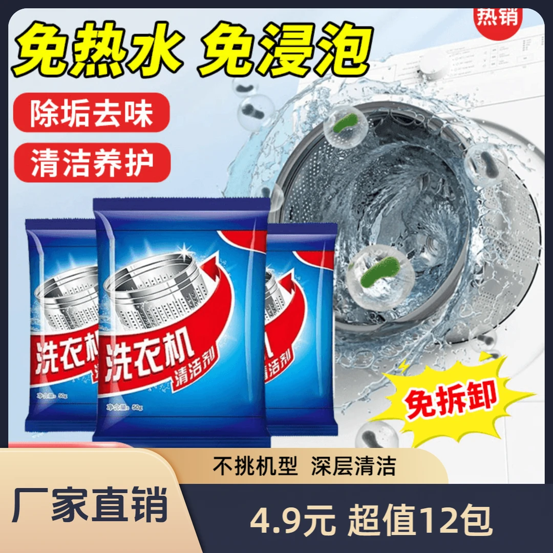 【4.9元12包】洗衣机槽清洁剂 活氧清洁 强力去污 强效养护洗衣机