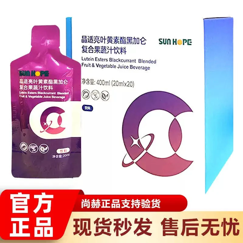 官方正品新款 尚赫晶适亮 叶黄素酯黑加仑复合果蔬汁饮料20袋/盒