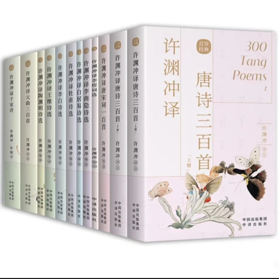 T许渊冲译传统文化经典诗词曲