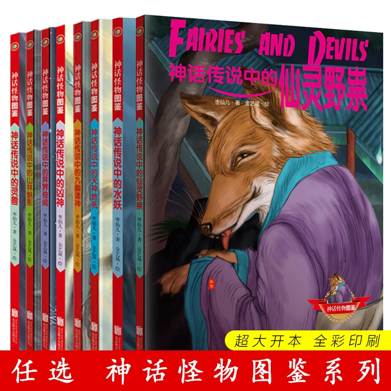 全8册 神话怪物图鉴