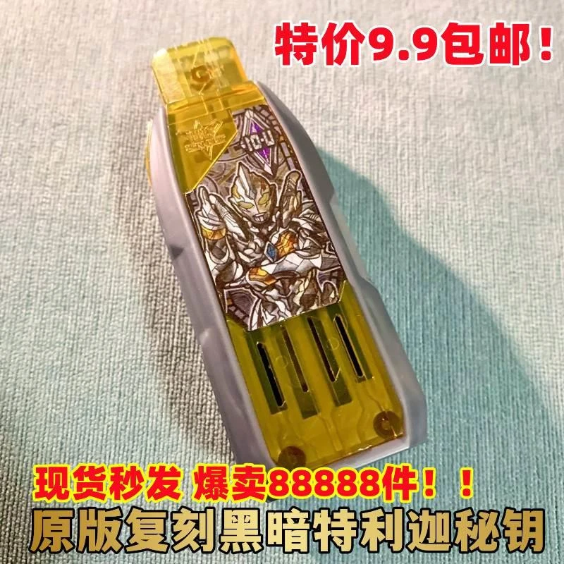 黑暗特利迦钥匙密钥食玩key复刻原版正胜利神光棒伊格尼斯变身器