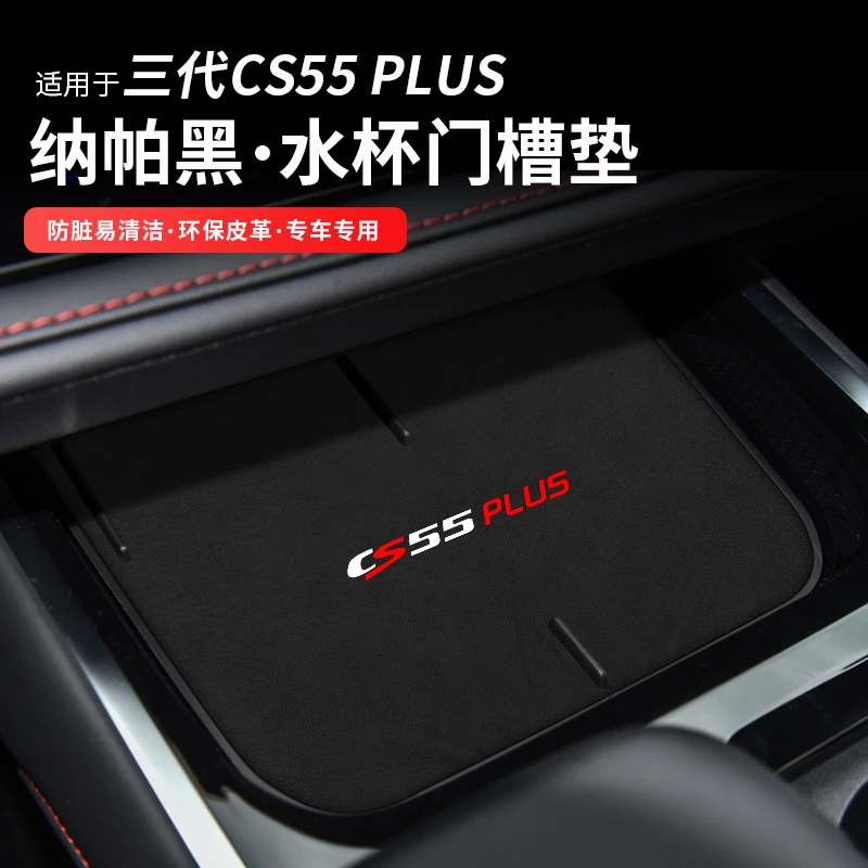 24款长安CS55PLUS门槽垫改装汽车用品内饰车载中控台水杯防护储物