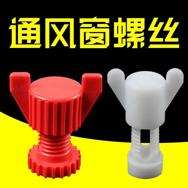 鸡用螺丝塑料螺丝鸡用养殖塑料螺丝鸡笼螺丝固定螺丝通风窗螺丝