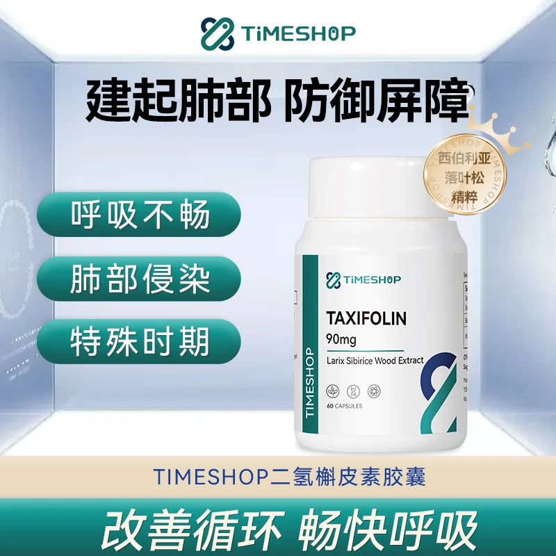 二氢槲皮素Timeshop自然调节改善肺部健康营养补充吸收口服软胶囊