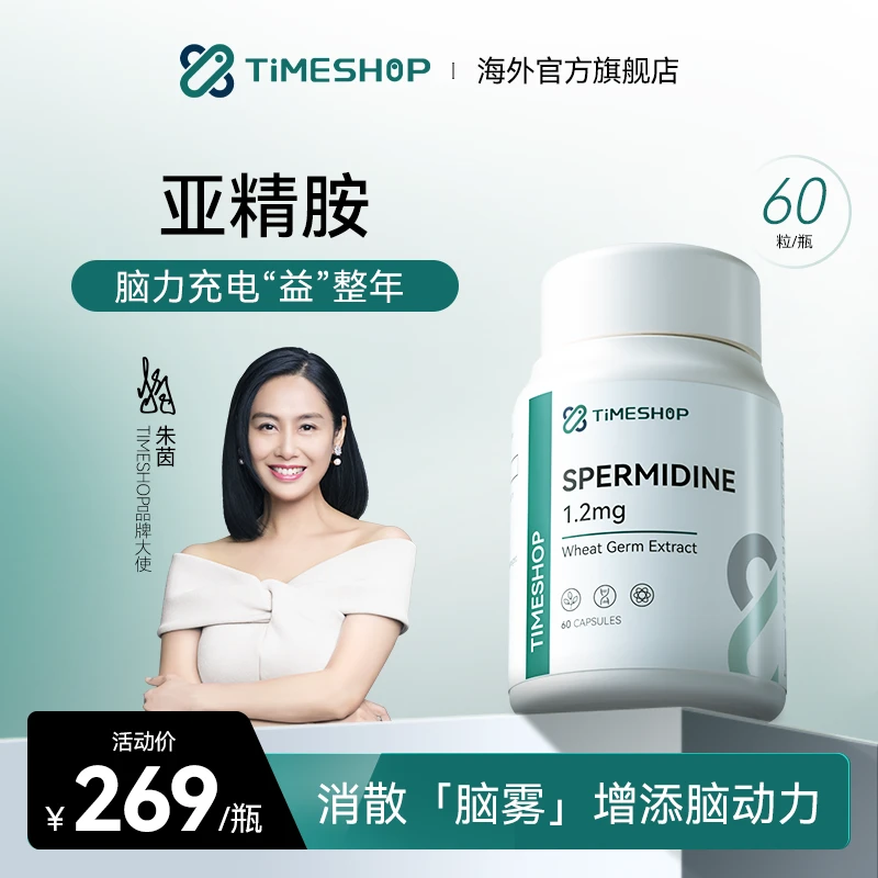 亚精胺Timeshop细胞自噬基础代谢优质小麦胚芽萃取口服软胶囊60粒
