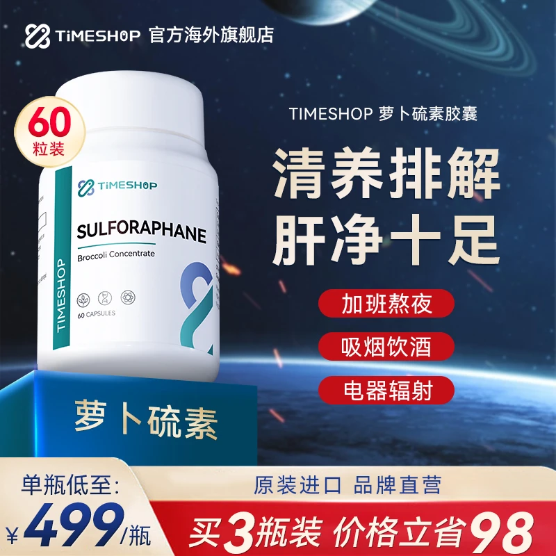 【3瓶装】萝卜硫素TimeShop西兰花提取物改善疲困免疫软胶囊60粒/瓶