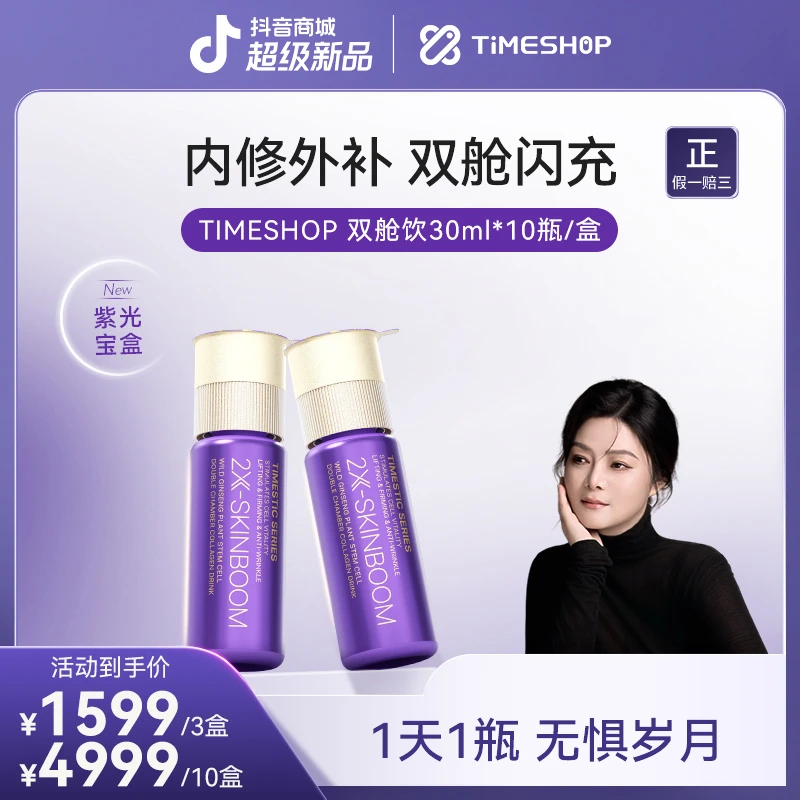 【恩西专属】TimeShop双舱饮紫光宝盒内修外补紧致30ml*10瓶/盒