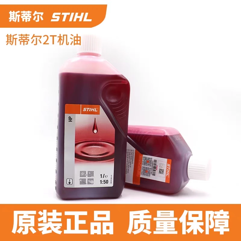 斯蒂尔机油（油锯二冲割草机二冲程机油）