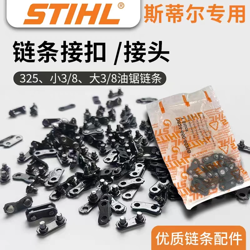 斯蒂尔链条链接手工扣油锯优质链条连接片原装进口配件