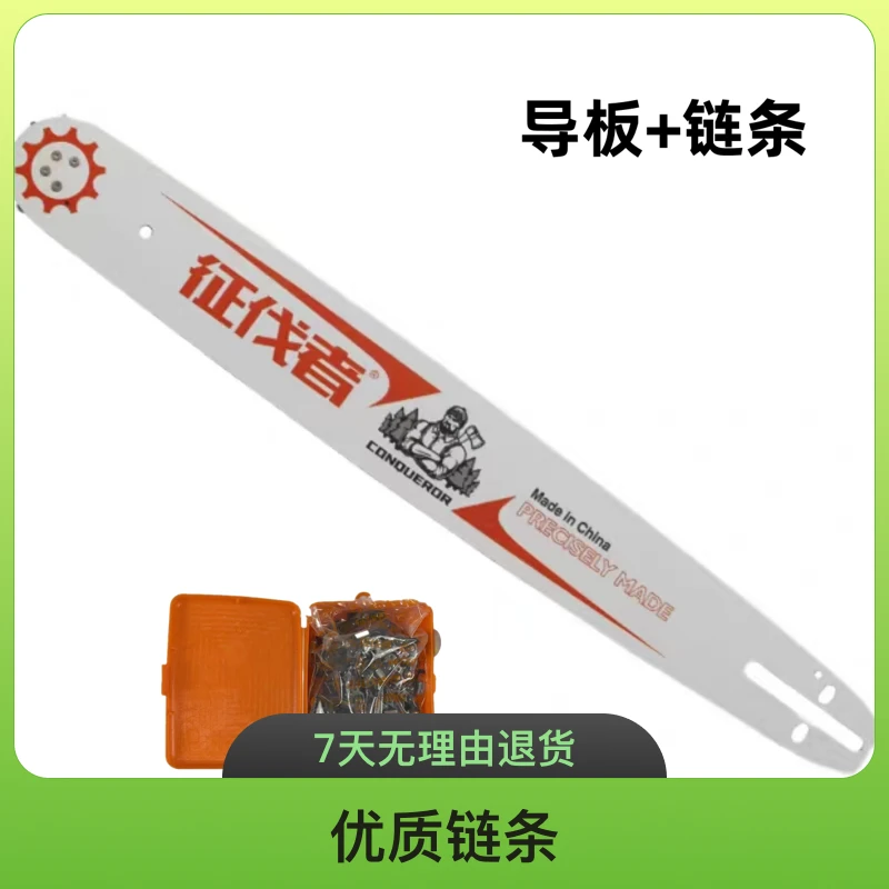 征伐者油锯导板+链条套装