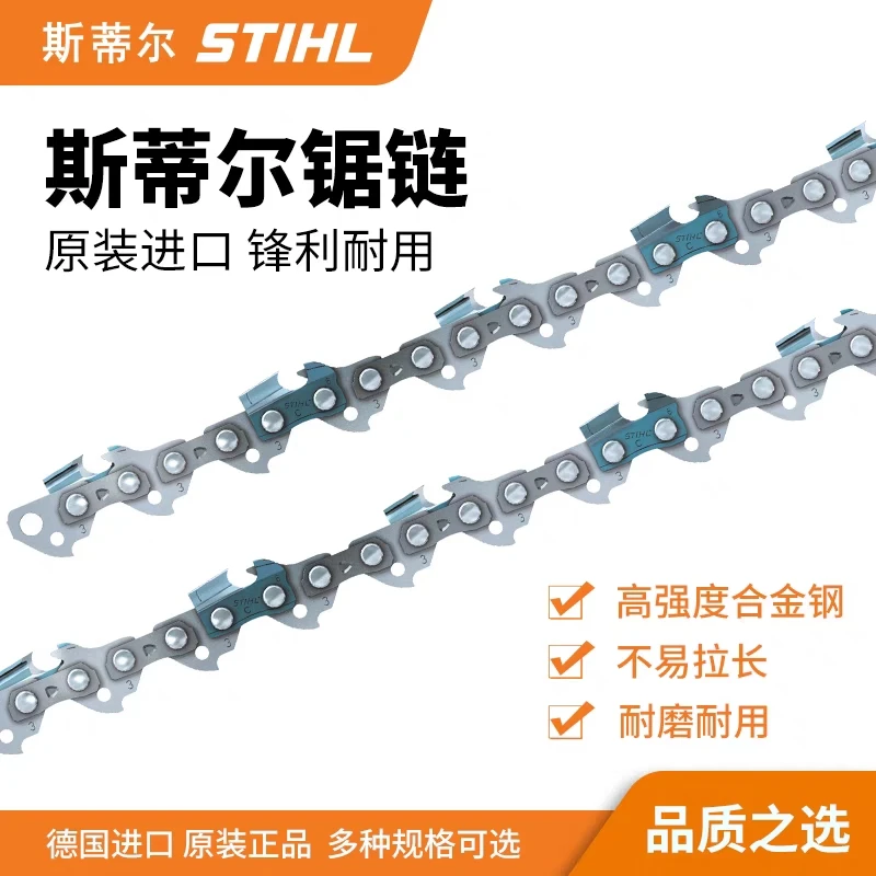 德国斯蒂尔原装进口正品链条油锯链条（国产油锯也能用）
