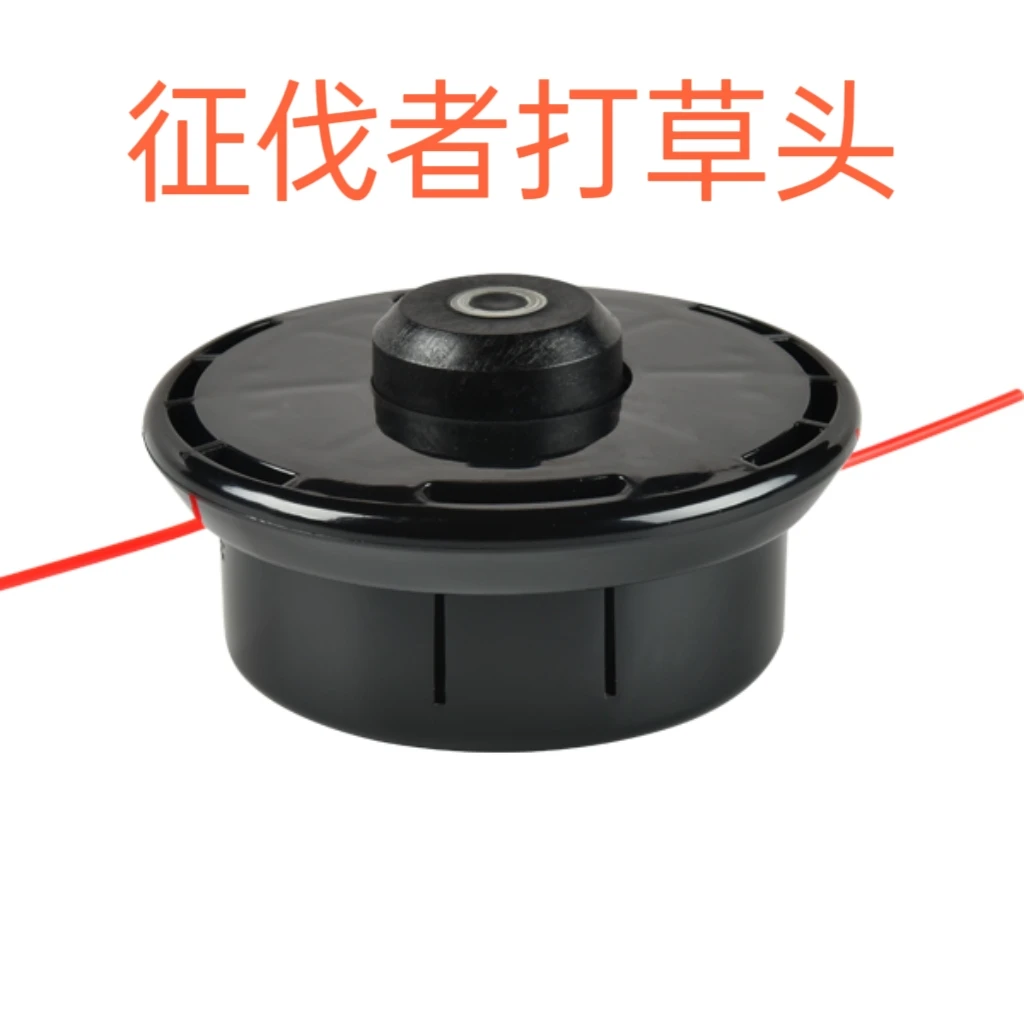 征伐者割草机原装打草头10M