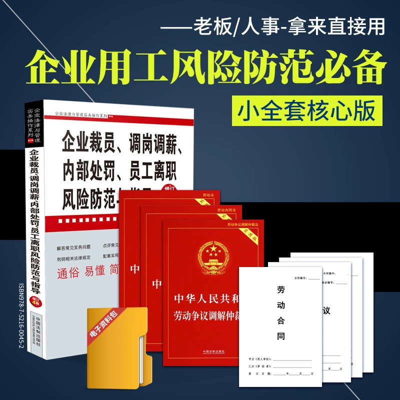 【企业必备】劳动法指导用书+实操指南+劳动合同+电子工具包法律