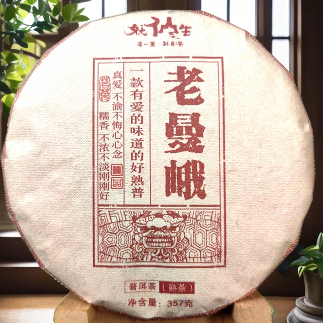 2020年妖先生老曼峨普洱茶熟茶357克，汤质浓稠，入口甘醇，滋味滑爽