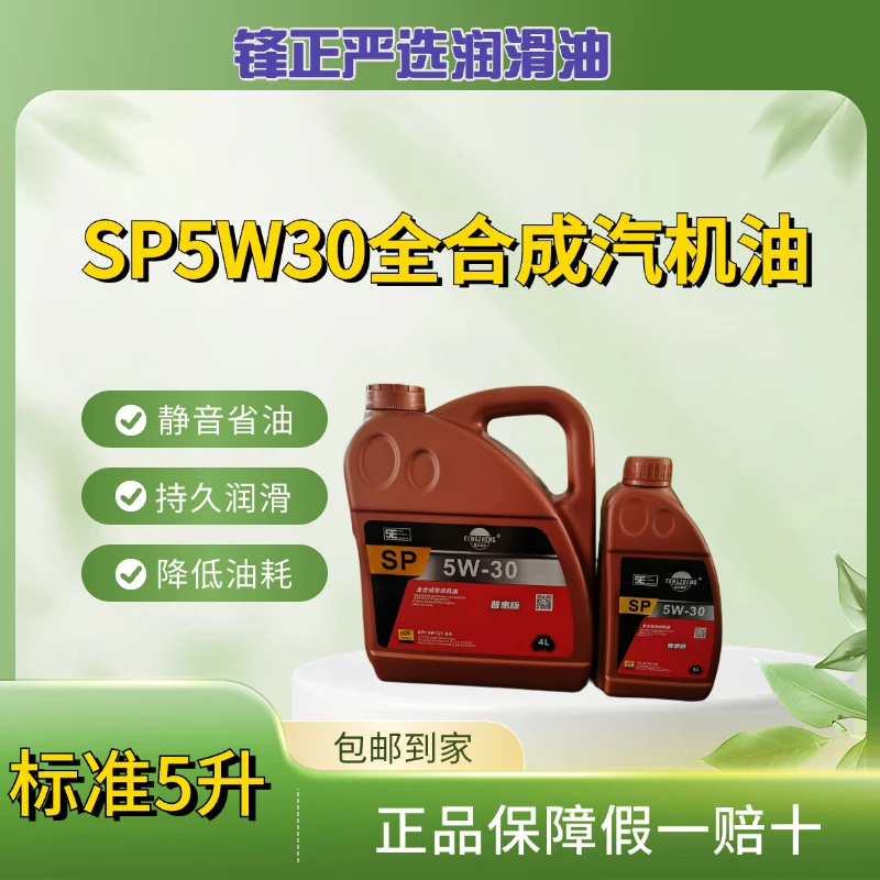 5升SP5W30全合成汽机油正规产品！亏损推广中！春节期间正常发货