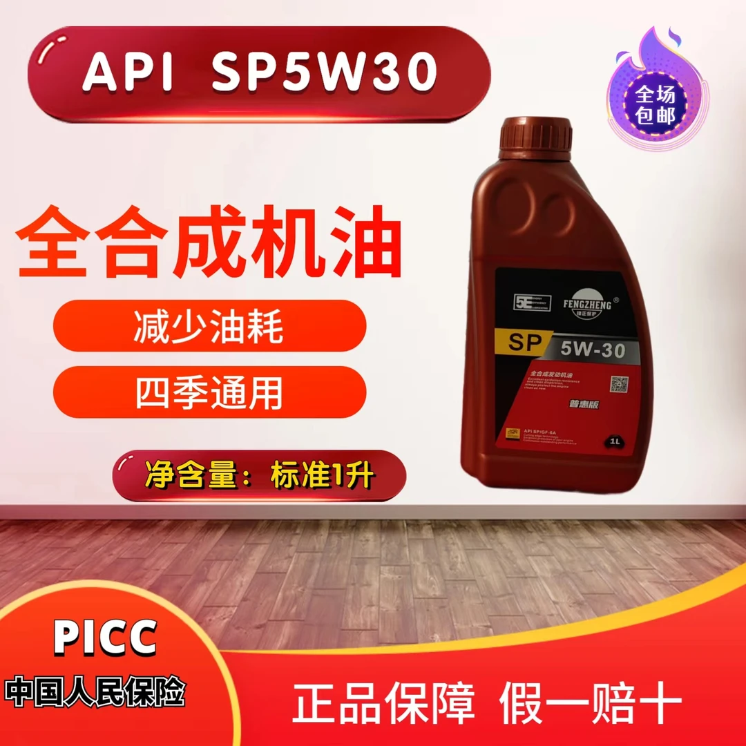 锋正保护1升SP5W30全合成汽机油，正品保障假一赔十（新老包装随机）