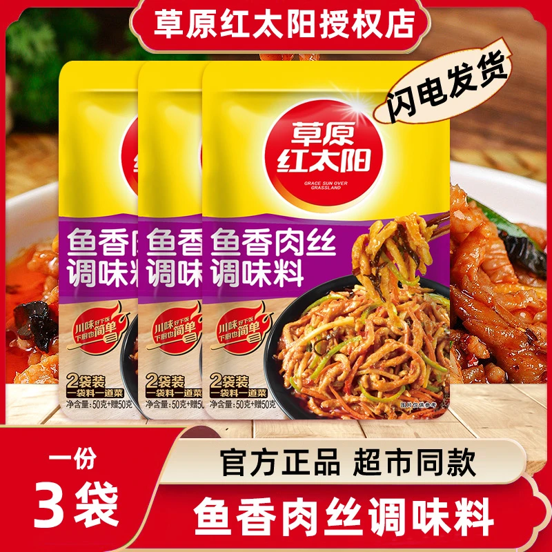 草原红太阳鱼香肉丝调料100g袋炒菜调料大全家用佐料酱套装组合