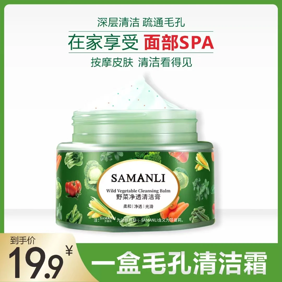 莎曼莉野菜毛孔净透清洁膏 男女通用洁肤霜清洁霜深层洁面填充