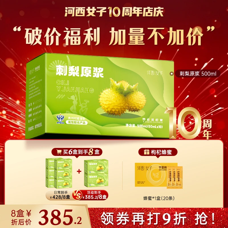 【店庆】河西女子精选自贵州龙里刺梨鲜原浆500ml/盒 天然维含c