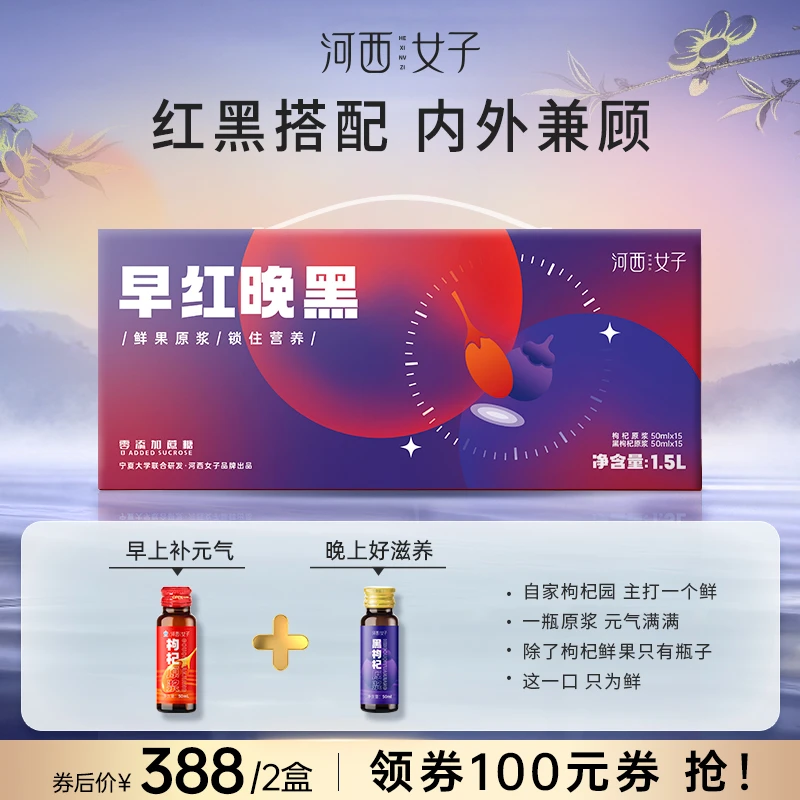 【红黑搭配】河西女子红黑枸杞原浆组1500ml/盒早C晚A营养均衡丰富