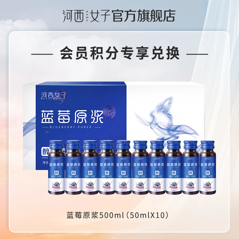 【积分兑换】河西女子蓝莓原浆鲜果鲜榨500ml/盒营养新鲜纯正原汁